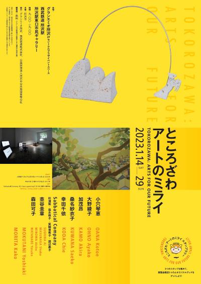 「アートのミライ」ポスター