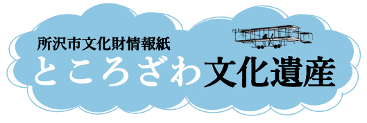 所沢市文化財情報紙『ところざわ文化遺産』ロゴ