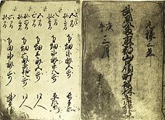 元禄三年検地帳の写真