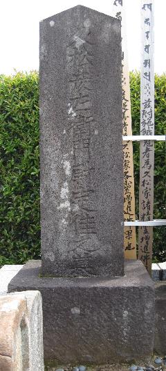 久松定佳の墓の写真