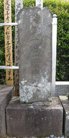 久松定弘の墓の写真