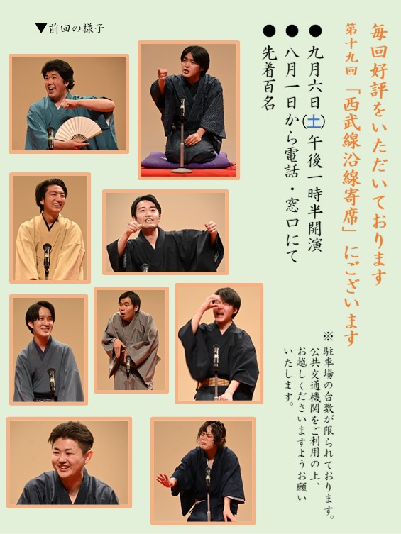 西武線沿線寄席