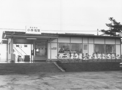 小手指駅の開業