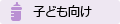 子ども向け