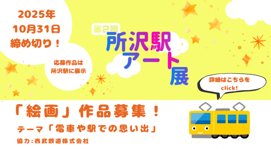 第2回所沢駅アート展に関するご案内