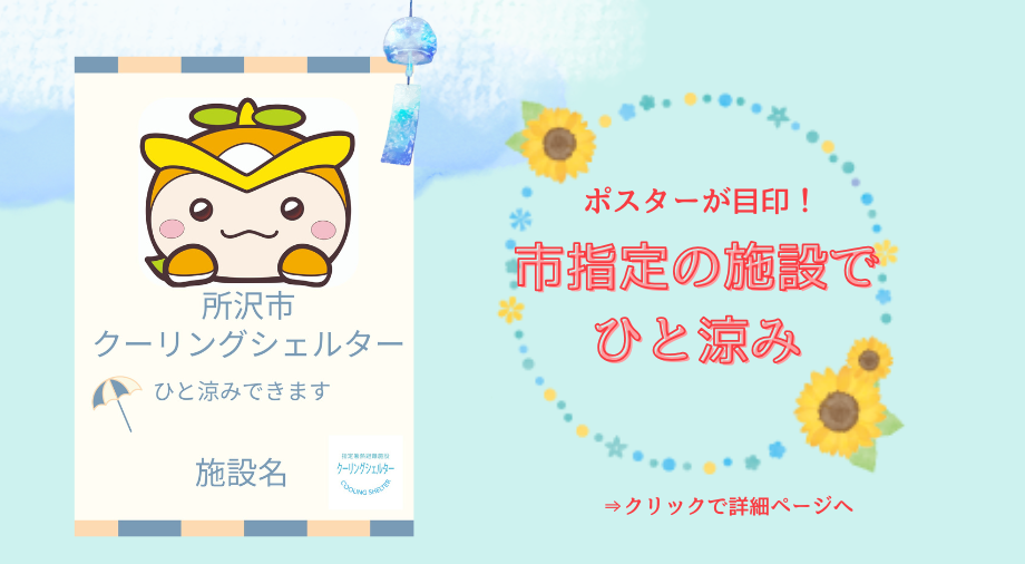 所沢市クーリングシェルターについて紹介する画像です。クリックすると、詳細ページに移ります。