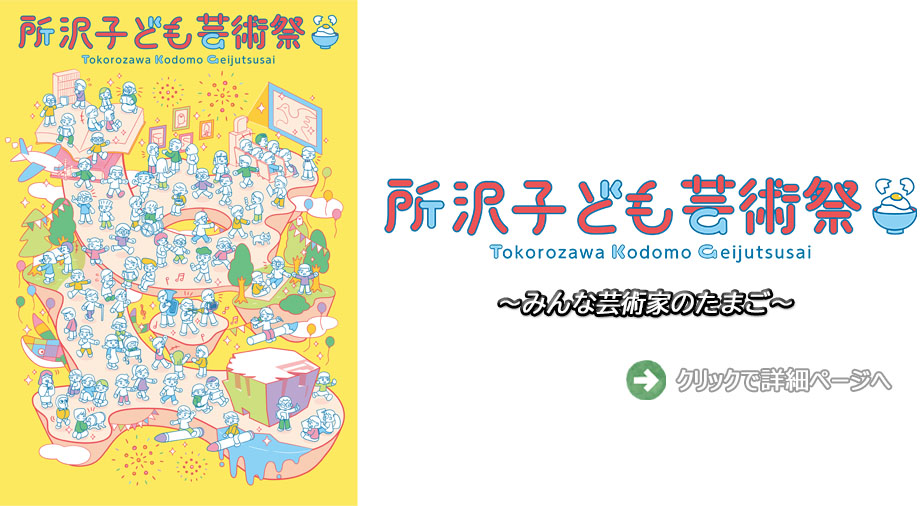 所沢子ども芸術祭のご案内です。クリックすると詳細ページに移ります