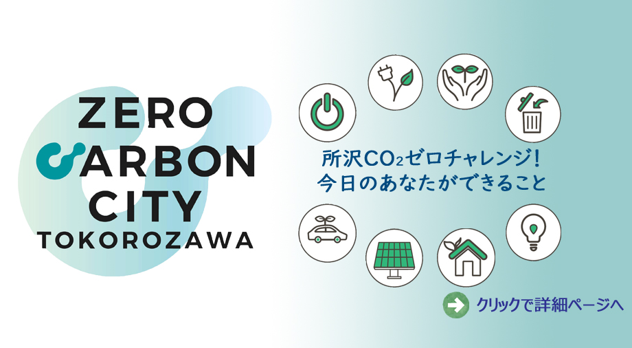 ゼロカーボンシティところざわ