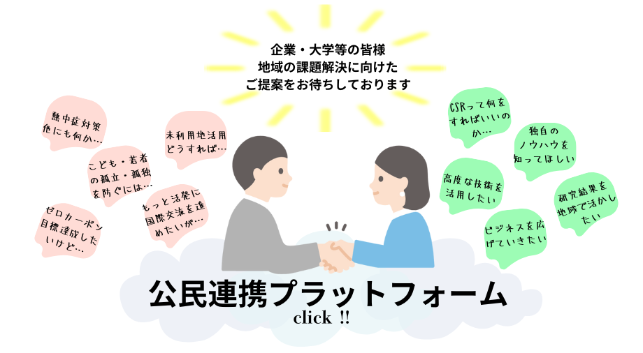 公民連携プラットフォームのご案内です。クリックすると詳細ページに移ります