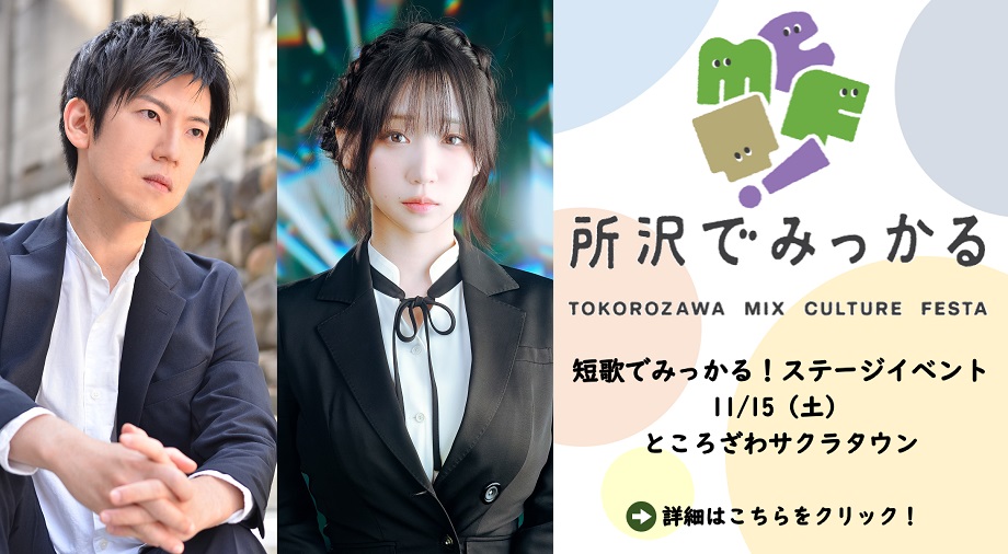 所沢Mixカルチャーフェスタの案内です。