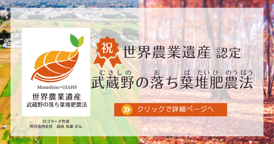 「武蔵野の落ち葉堆肥農法」が世界農業遺産に認定されました