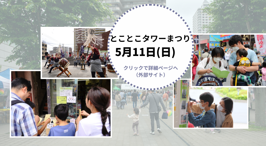 とことこタワーまつりのご案内です。クリックすると詳細ページに移ります。