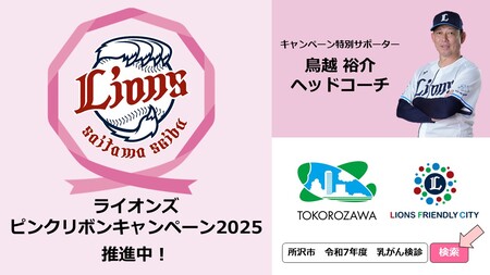 放映時の画像。ライオンズと所沢市のロゴマークや、埼玉西武ライオンズのとりごえコーチの写真が配置されている