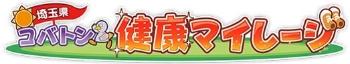 埼玉県コバトン健康マイレージのロゴ
