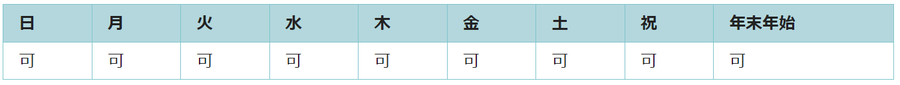 全ての日で利用可能です。