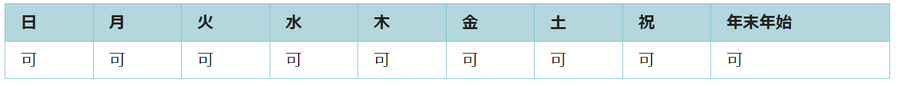 全ての日で利用可能です。