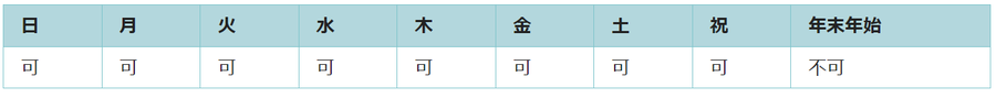 利用可能日は年末年始を除くすべての日です。