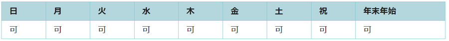 全ての日で利用可能です。