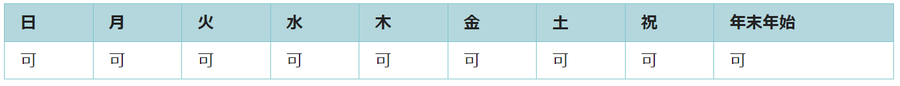 全ての日で利用可能です。