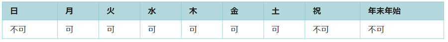 利用可能日は月曜日、火曜日、水曜日、木曜日、金曜日、土曜日です。祝日と年末年始は利用できません。