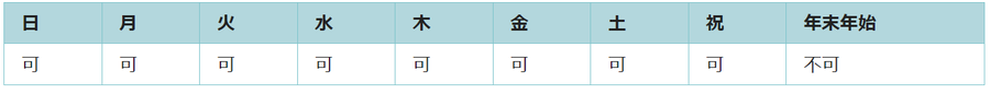 利用可能日は年末年始を除くすべての日です。