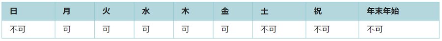 利用可能日は月曜日、火曜日、水曜日、木曜日、金曜日です。祝日と年末年始は利用できません。