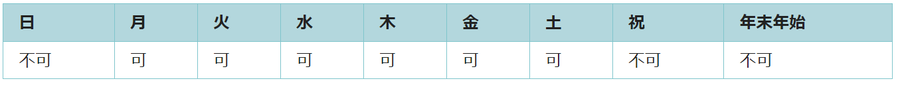 利用可能日は月曜日、火曜日、水曜日、木曜日、金曜日、土曜日です。祝日と年末年始は利用できません。