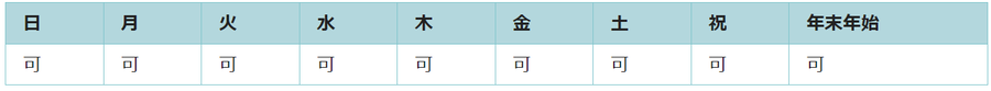 全ての曜日で利用可能です。