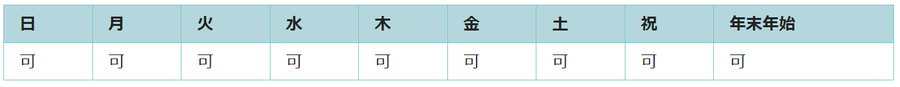 全ての曜日で利用可能です。