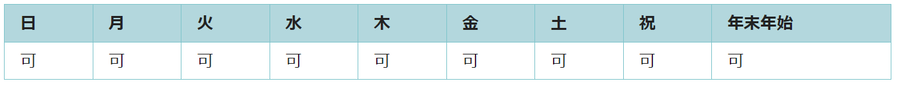 全ての日で利用可能です。