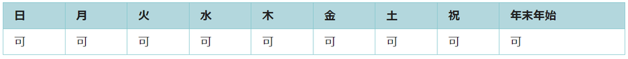 全ての日で利用可能です。