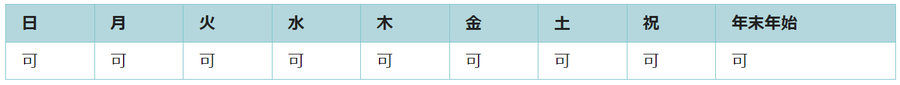 全ての日で利用可能です。
