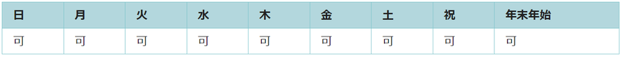 全ての日で利用可能です。