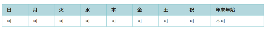 利用可能日は年末年始以外のすべての日です。