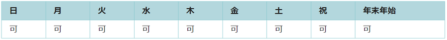 全ての曜日で利用可能です。