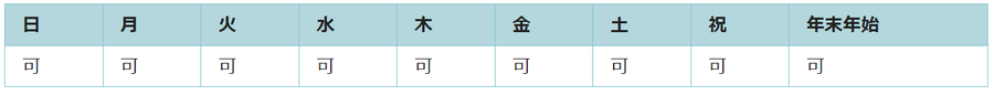 全ての曜日で利用可能です。