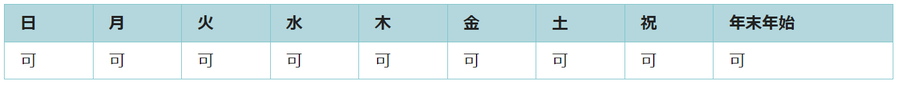 全ての日で利用可能です。