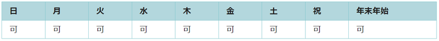 全ての日で利用可能です。