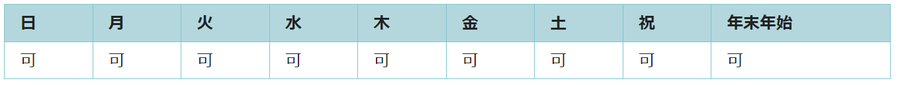 全ての日で利用可能です。