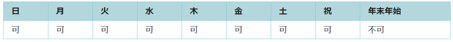 利用可能日は年末年始を除くすべての日です。