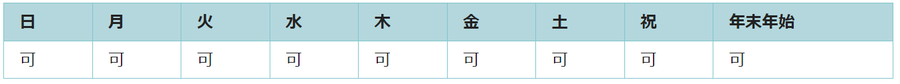 全ての日で利用可能です。