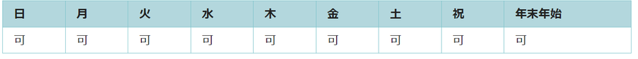 全ての日で利用可能です。