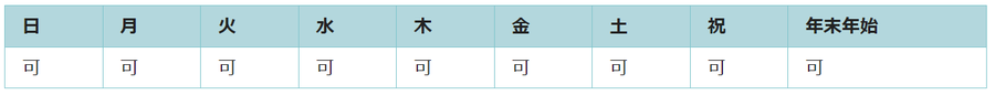 全ての日で利用可能です。
