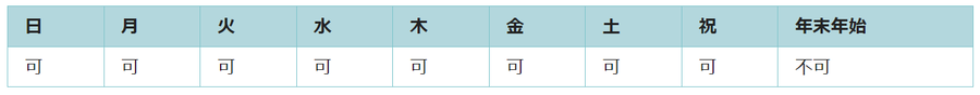 利用可能日は年末年始を除くすべての日です。