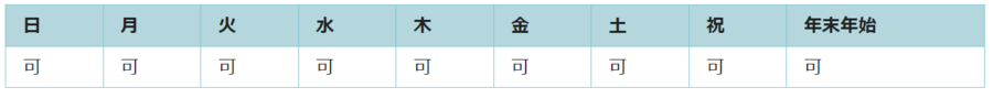 全ての日で利用可能です。