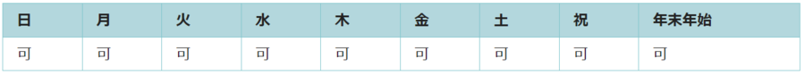 全ての日で利用可能です。