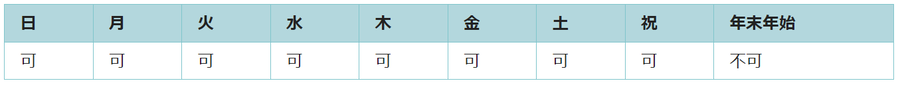 利用可能日は年末年始を除くすべての日です。