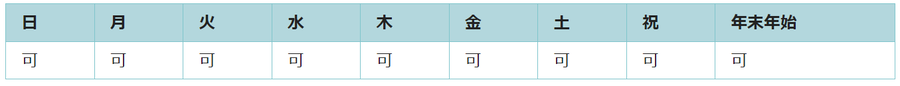 全ての日で利用可能です。