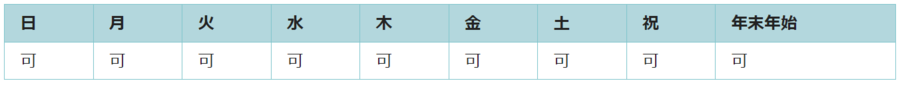 全ての日で利用可能です。