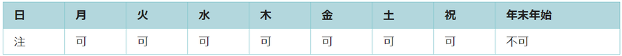 利用可能日は第二日曜日と年末年始を除くすべての日です。